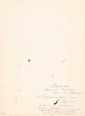 Еремян Варшам Никитич. Ташкент